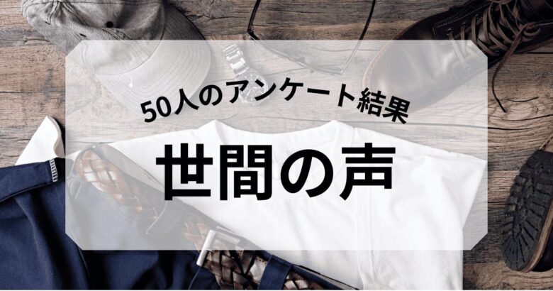 50人のアンケート結果 世間の声