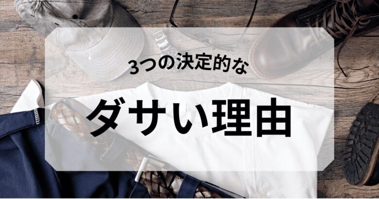 3つの決定的なダサい理由