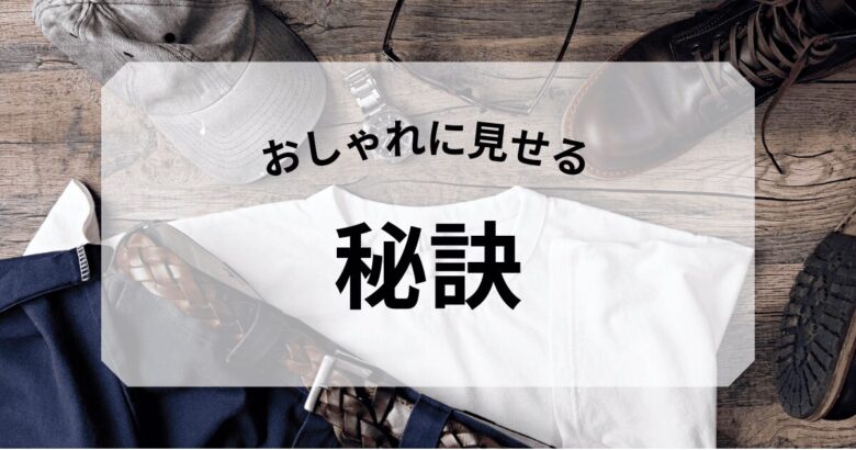おしゃれに見せる 秘訣