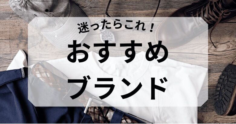 迷ったらこれ!おすすめブランド