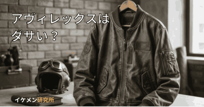 アヴィレックスがダサいと言われる理由は？痛見え回避の選び方！
