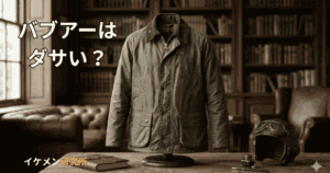 「バブアーダサい」は選び方の間違いが原因！骨格別のおすすめモデルと女子ウケ着こなし術