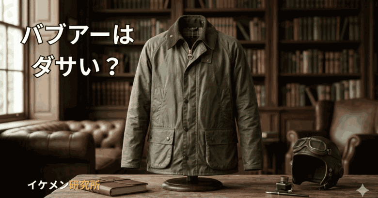 「バブアーダサい」は選び方の間違いが原因！骨格別のおすすめモデルと女子ウケ着こなし術
