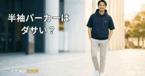 メンズの半袖パーカーがダサい理由！痛いおじさんを回避する着こなし