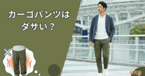 もうメンズのカーゴパンツはダサいと言わせない！体型別の選び方と靴の合わせ方