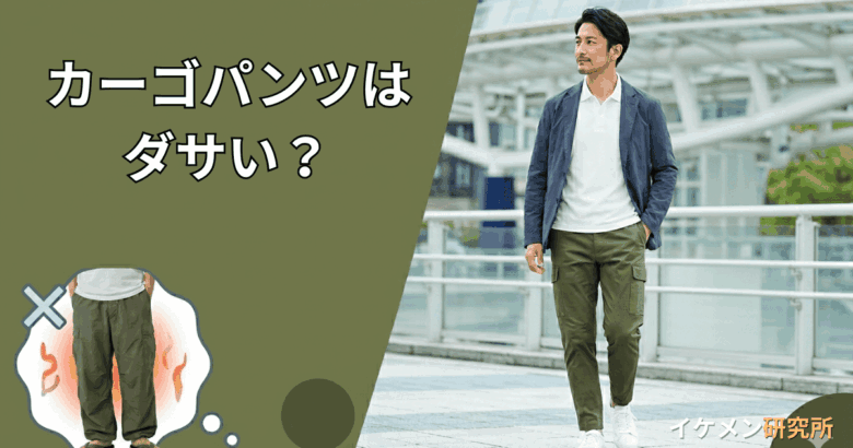 もうメンズのカーゴパンツはダサいと言わせない！体型別の選び方と靴の合わせ方