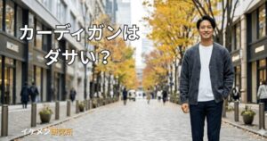 メンズのカーディガンはダサい？おじさん見えを回避するおすすめコーデ！