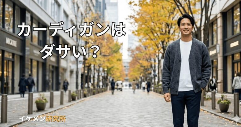 メンズのカーディガンはダサい？おじさん見えを回避するおすすめコーデ！