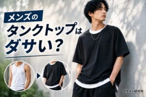 メンズのタンクトップがダサいのは過去の話!お洒落に見せる重ね着コーデのコツ