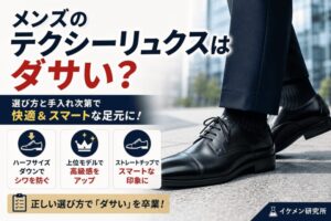 テクシーリュクスはダサい？安っぽく見せない選び方とおすすめモデル